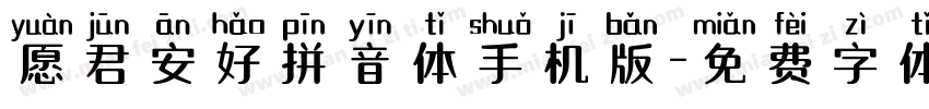 愿君安好拼音体手机版字体转换