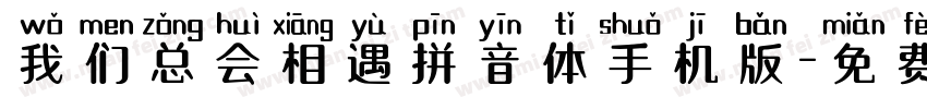 我们总会相遇拼音体手机版字体转换