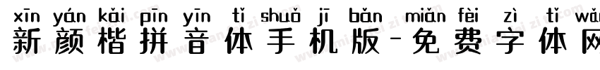 新颜楷拼音体手机版字体转换