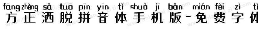 方正洒脱拼音体手机版字体转换