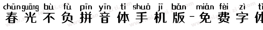 春光不负拼音体手机版字体转换