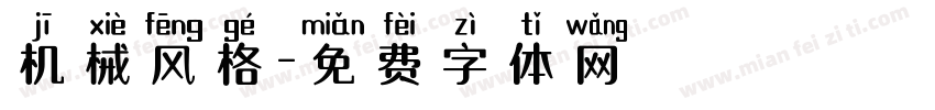 机械风格字体转换