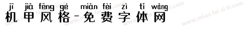 机甲风格字体转换