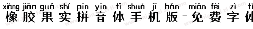 橡胶果实拼音体手机版字体转换