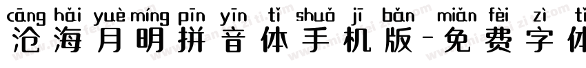 沧海月明拼音体手机版字体转换