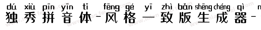 独秀拼音体-风格一致版生成器字体转换