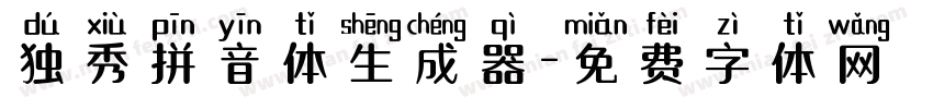 独秀拼音体生成器字体转换