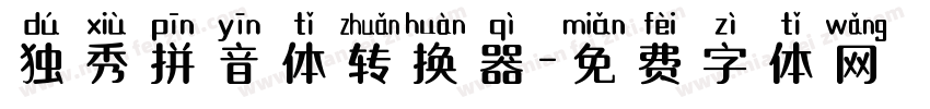 独秀拼音体转换器字体转换