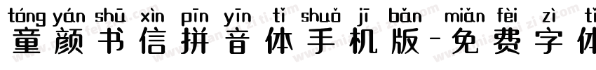 童颜书信拼音体手机版字体转换