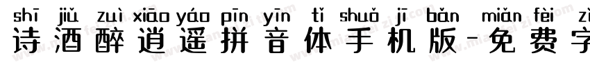 诗酒醉逍遥拼音体手机版字体转换