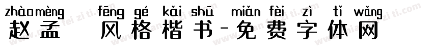 赵孟頫风格楷书字体转换