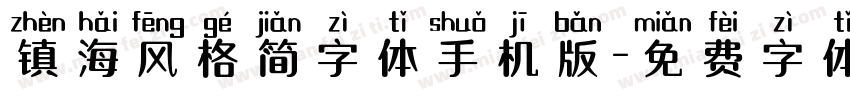 镇海风格简字体手机版字体转换