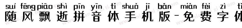 随风飘逝拼音体手机版字体转换