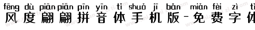 风度翩翩拼音体手机版字体转换