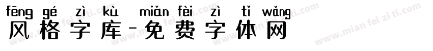 风格字库字体转换