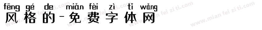 风格的字体转换