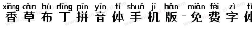 香草布丁拼音体手机版字体转换