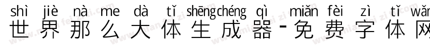 世界那么大体生成器字体转换