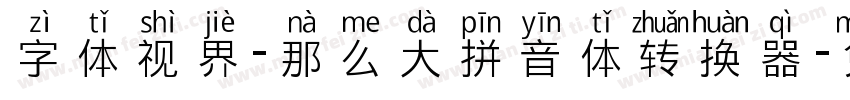 字体视界-那么大拼音体转换器字体转换