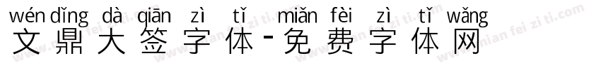 文鼎大签字体字体转换