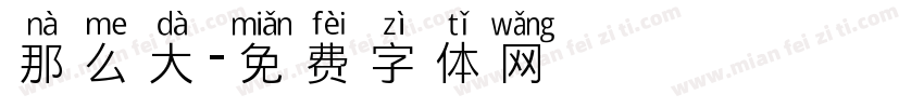 那么大字体转换