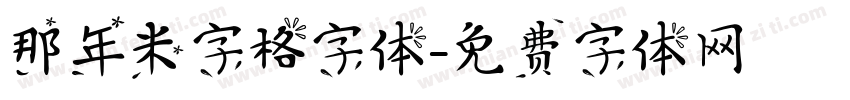 那年米字格字体字体转换