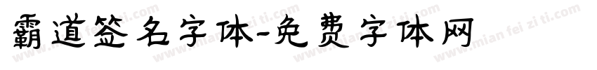 霸道签名字体字体转换