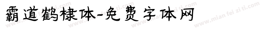 霸道鹤棣体字体转换