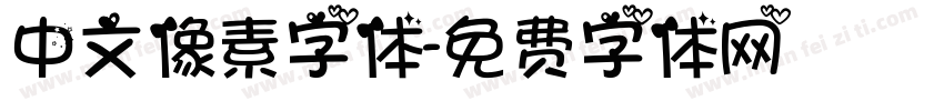 中文像素字体字体转换