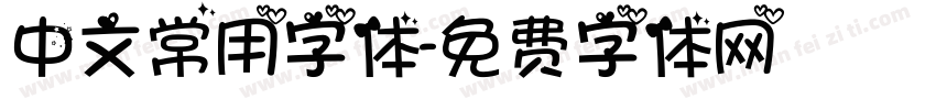 中文常用字体字体转换