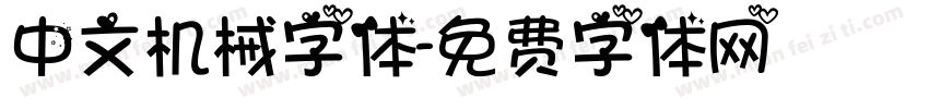 中文机械字体字体转换