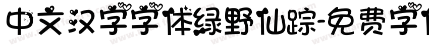 中文汉字字体绿野仙踪字体转换