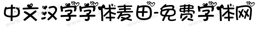 中文汉字字体麦田字体转换