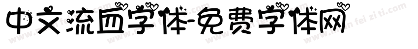 中文流血字体字体转换