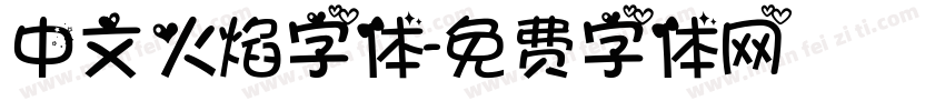 中文火焰字体字体转换