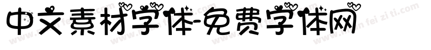 中文素材字体字体转换