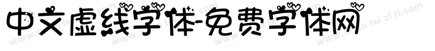 中文虚线字体字体转换