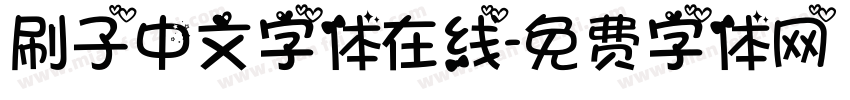 刷子中文字体在线字体转换