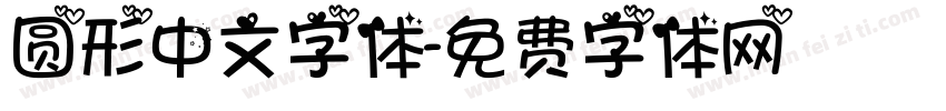 圆形中文字体字体转换