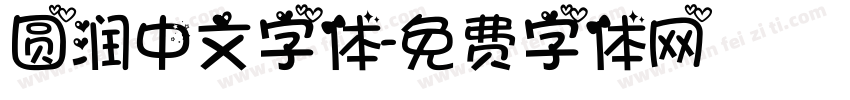 圆润中文字体字体转换