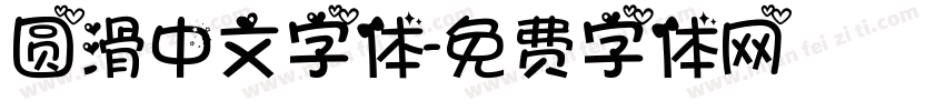 圆滑中文字体字体转换