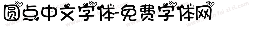 圆点中文字体字体转换