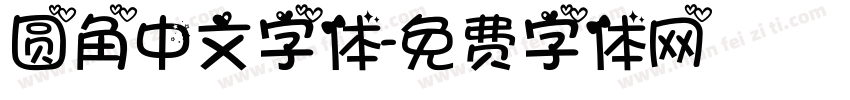 圆角中文字体字体转换