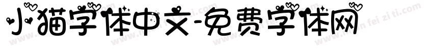 小猫字体中文字体转换