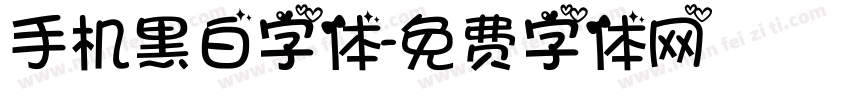 手机黑白字体字体转换