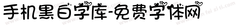 手机黑白字库字体转换