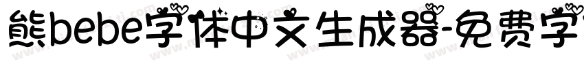 熊bebe字体中文生成器字体转换