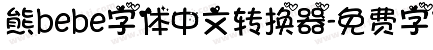 熊bebe字体中文转换器字体转换