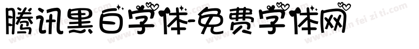 腾讯黑白字体字体转换