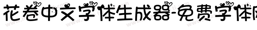 花卷中文字体生成器字体转换